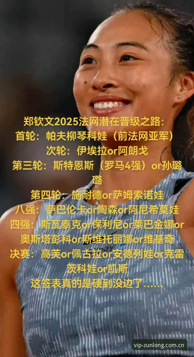 尊龙高品质娱乐安卓版 2026年法网女单签表深度解析:郑钦文保分压力下的突围之路