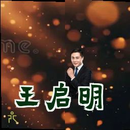 王启明