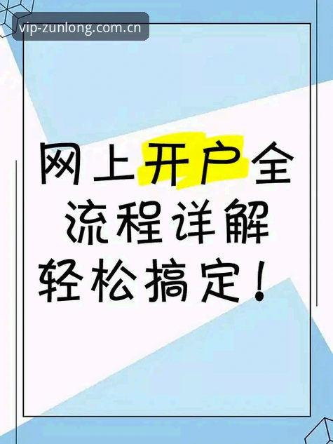 尊龙怎么注册？探索高效开户的突破性方案与实操指南